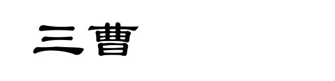 三曹