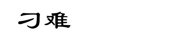 刁难