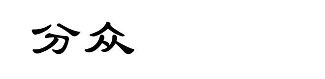 分众