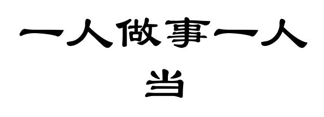 一人做事一人当