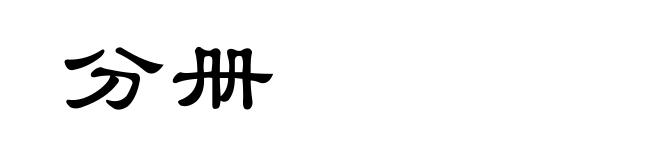分册