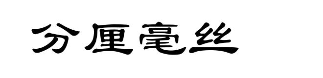 分厘毫丝