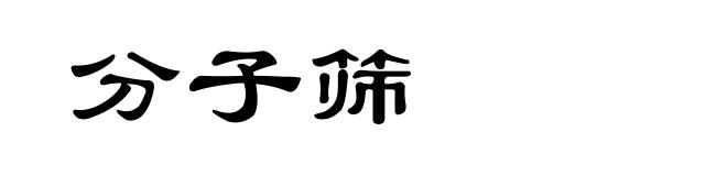 分子筛
