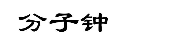 分子钟
