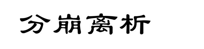 分崩离析