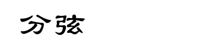 分弦
