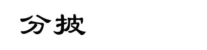 分披