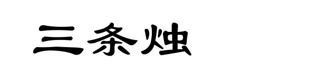 三条烛