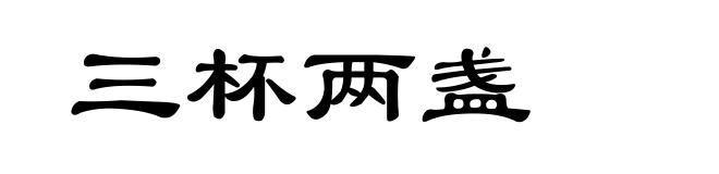 三杯两盏