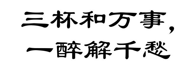 三杯和万事,一醉解千愁