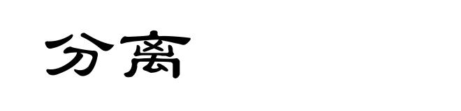 分离
