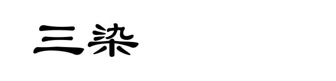 三染