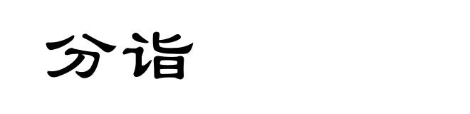 分诣