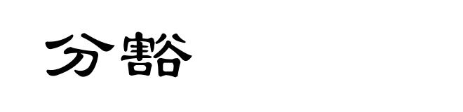 分豁