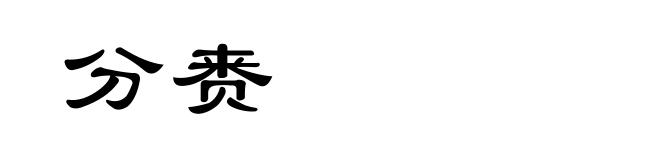 分赉