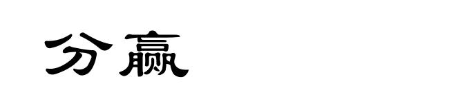 分赢