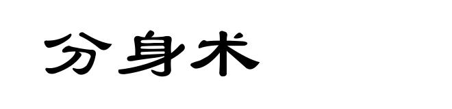 分身术