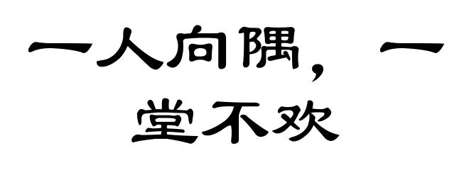 一人向隅，一堂不欢