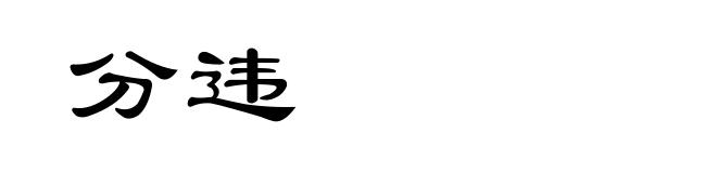 分违