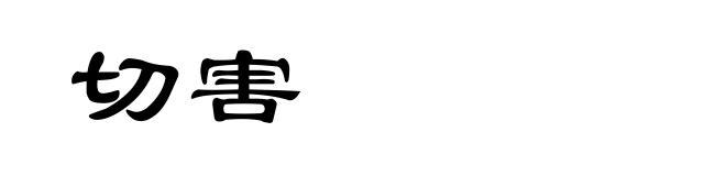 切害