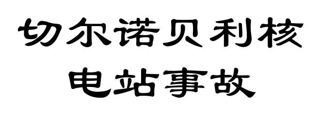 切尔诺贝利核电站事故