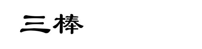 三棒
