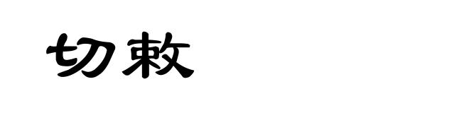 切敕