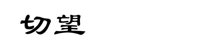 切望