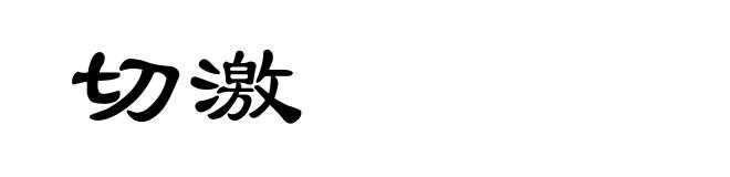 切激