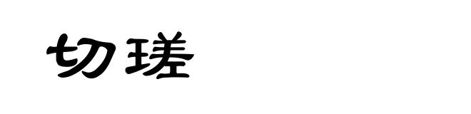 切瑳