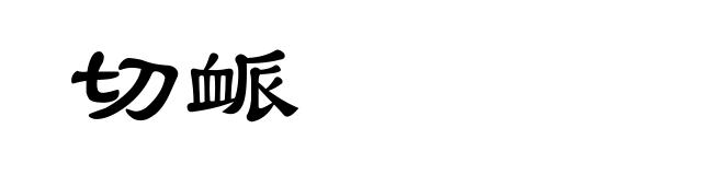 切衇