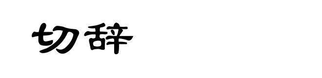 切辞