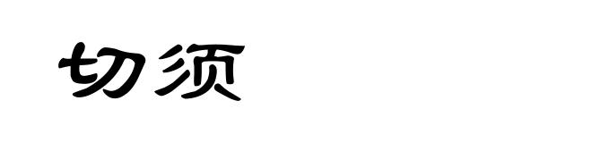 切须