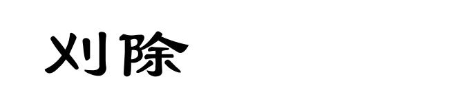 刈除