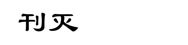 刊灭