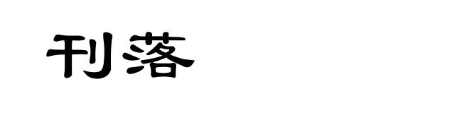 刊落