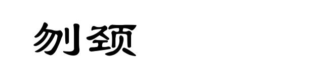刎颈