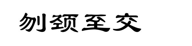 刎颈至交