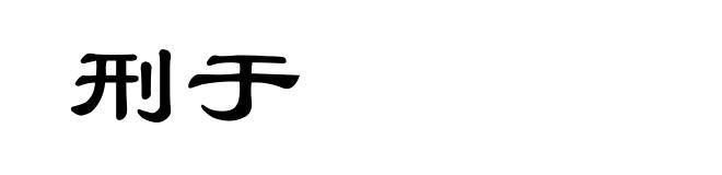 刑于