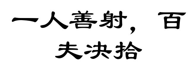 一人善射，百夫决拾
