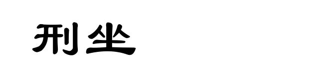 刑坐