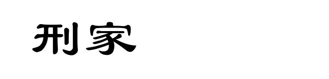 刑家