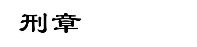 刑章