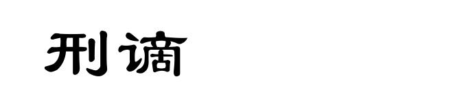 刑谪