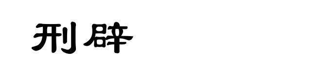 刑辟