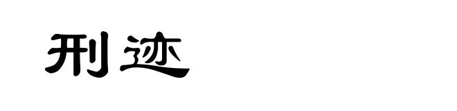 刑迹