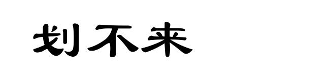 划不来