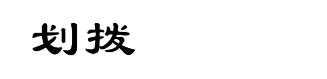 划拨