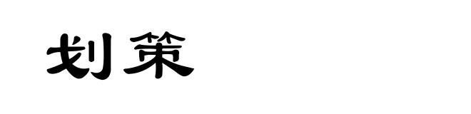 划策