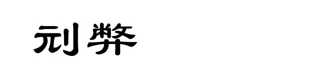 刓弊